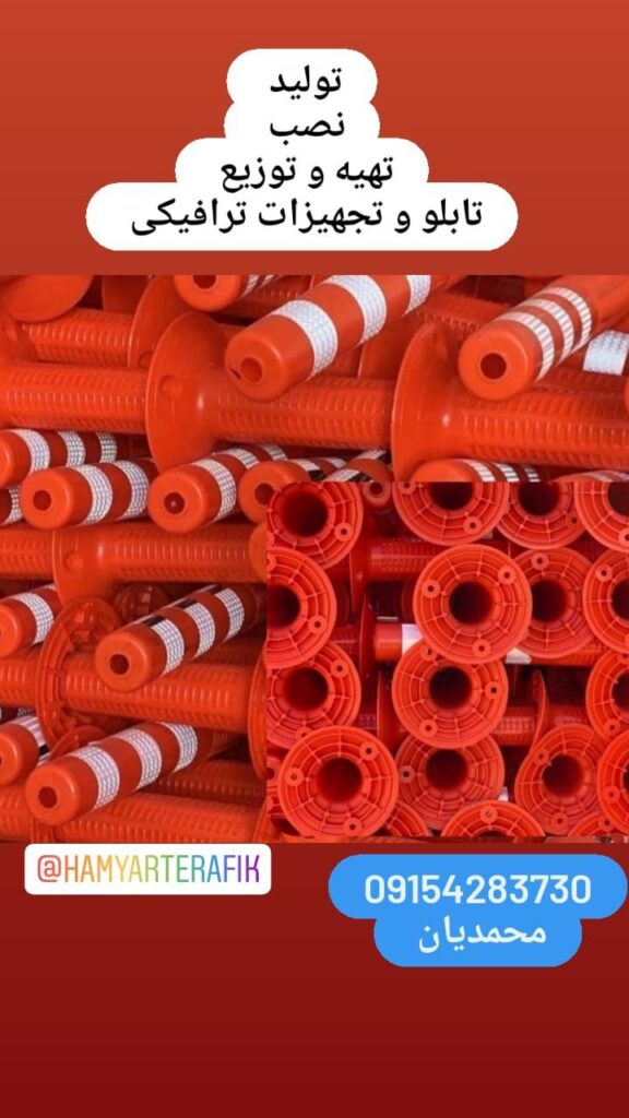 فروش انواع تجهیزات ترافیکی