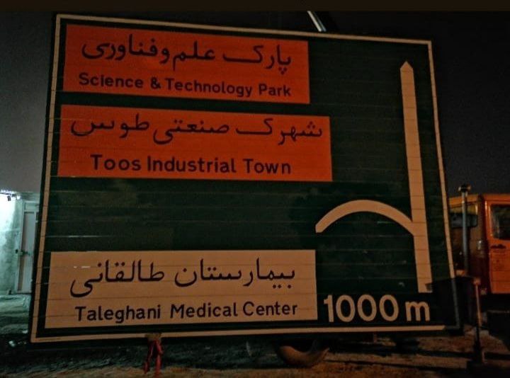 ساخت پایه تابلو، گاردریل و تجهیزات فلزی ترافیکی