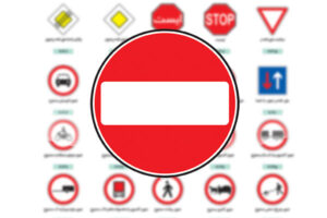 نقش رنگ‌ها و اشکال در فهم بهتر علائم ترافیکی