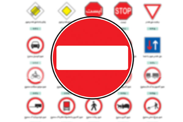 نقش رنگ‌ها و اشکال در فهم بهتر علائم ترافیکی